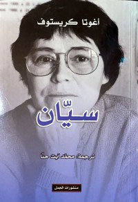 سيان